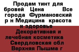 Продам тинт для бровей › Цена ­ 150 - Все города, Фурмановский р-н Медицина, красота и здоровье » Декоративная и лечебная косметика   . Свердловская обл.,Верхняя Пышма г.
